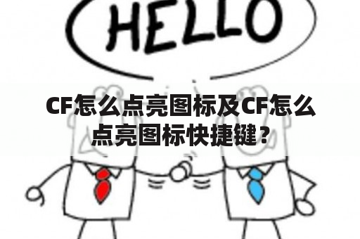 CF怎么点亮图标及CF怎么点亮图标快捷键？