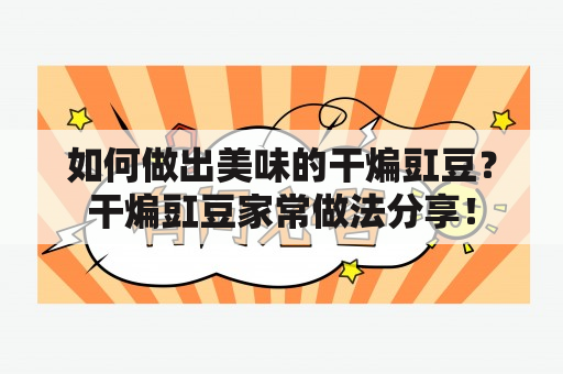 如何做出美味的干煸豇豆？干煸豇豆家常做法分享！