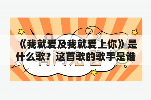 《我就爱及我就爱上你》是什么歌？这首歌的歌手是谁？