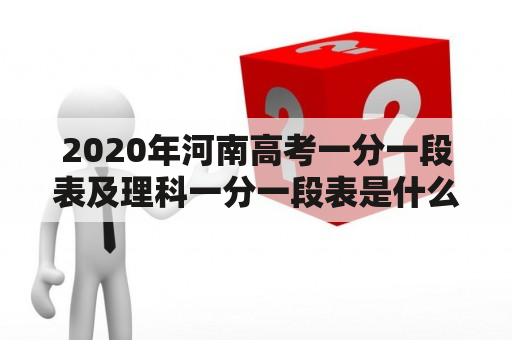 2020年河南高考一分一段表及理科一分一段表是什么？如何查询？