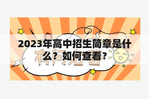 2023年高中招生简章是什么？如何查看？