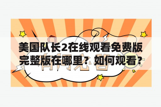 美国队长2在线观看免费版完整版在哪里？如何观看？