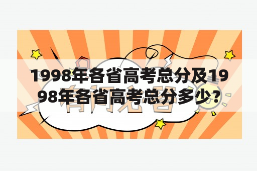 1998年各省高考总分及1998年各省高考总分多少？