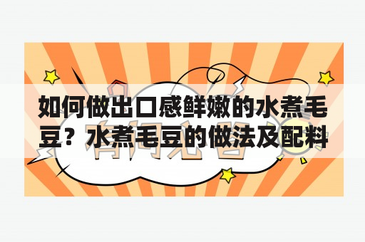 如何做出口感鲜嫩的水煮毛豆？水煮毛豆的做法及配料有哪些？