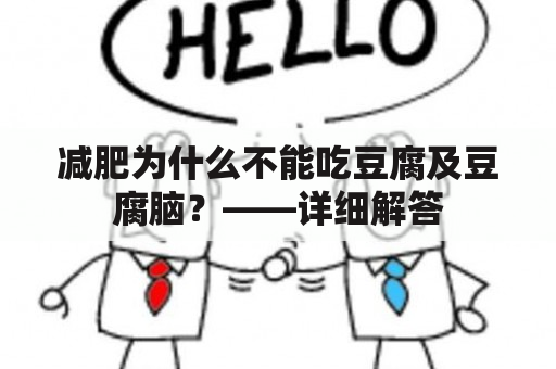 减肥为什么不能吃豆腐及豆腐脑？——详细解答