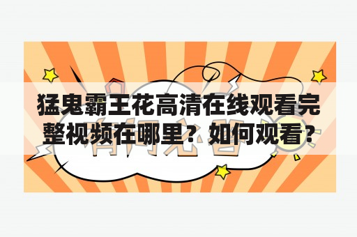 猛鬼霸王花高清在线观看完整视频在哪里？如何观看？