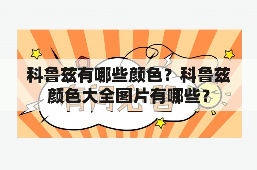 科鲁兹有哪些颜色？科鲁兹颜色大全图片有哪些？