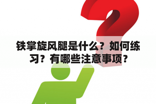 铁掌旋风腿是什么？如何练习？有哪些注意事项？