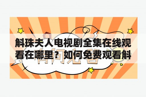 斛珠夫人电视剧全集在线观看在哪里？如何免费观看斛珠夫人电视剧全集？