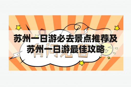 苏州一日游必去景点推荐及苏州一日游最佳攻略