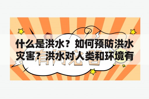 什么是洪水？如何预防洪水灾害？洪水对人类和环境有哪些影响？