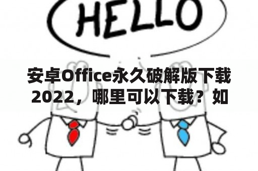 安卓Office永久破解版下载2022，哪里可以下载？如何安装？