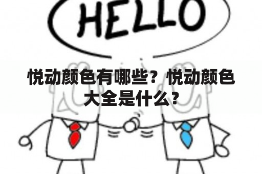 悦动颜色有哪些？悦动颜色大全是什么？