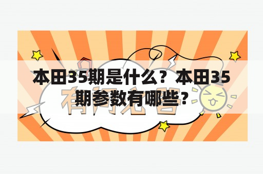 本田35期是什么？本田35期参数有哪些？