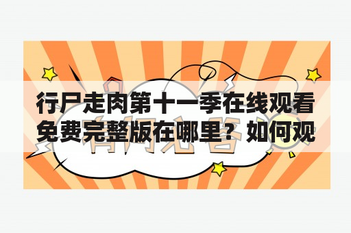 行尸走肉第十一季在线观看免费完整版在哪里？如何观看？