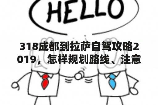 318成都到拉萨自驾攻略2019，怎样规划路线、注意事项和费用预算？