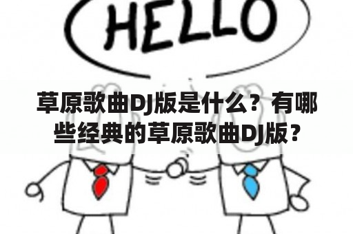 草原歌曲DJ版是什么？有哪些经典的草原歌曲DJ版？