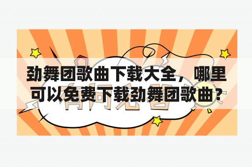 劲舞团歌曲下载大全，哪里可以免费下载劲舞团歌曲？