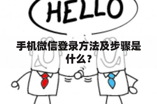 手机微信登录方法及步骤是什么？