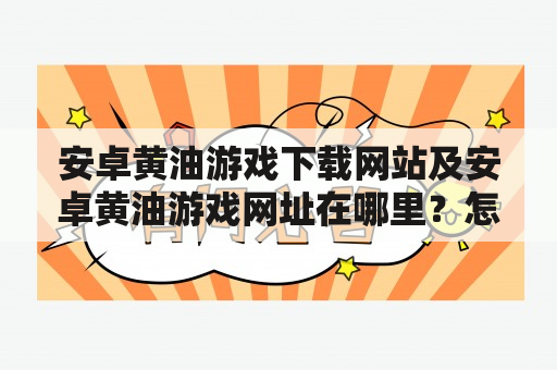 安卓黄油游戏下载网站及安卓黄油游戏网址在哪里？怎么下载？