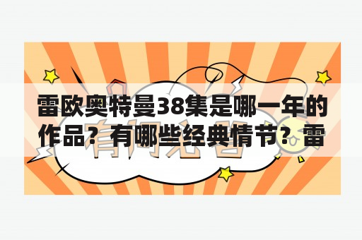 雷欧奥特曼38集是哪一年的作品？有哪些经典情节？雷欧奥特曼38集的主要角色有哪些？