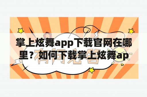 掌上炫舞app下载官网在哪里？如何下载掌上炫舞app？