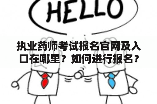 执业药师考试报名官网及入口在哪里？如何进行报名？