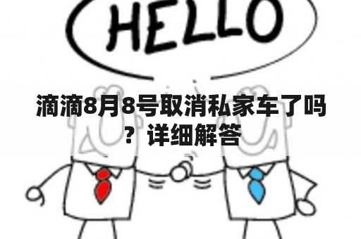 滴滴8月8号取消私家车了吗？详细解答