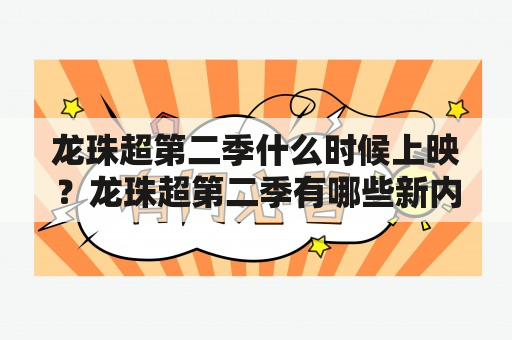 龙珠超第二季什么时候上映？龙珠超第二季有哪些新内容？