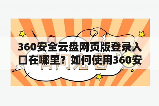 360安全云盘网页版登录入口在哪里？如何使用360安全云盘网页版？