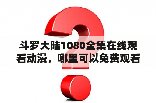 斗罗大陆1080全集在线观看动漫，哪里可以免费观看？