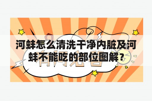 河蚌怎么清洗干净内脏及河蚌不能吃的部位图解？