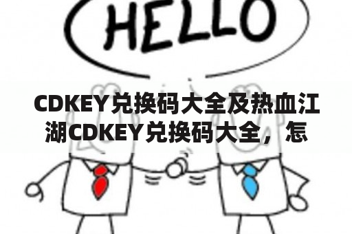 CDKEY兑换码大全及热血江湖CDKEY兑换码大全，怎么获取？