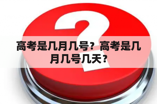 高考是几月几号？高考是几月几号几天？