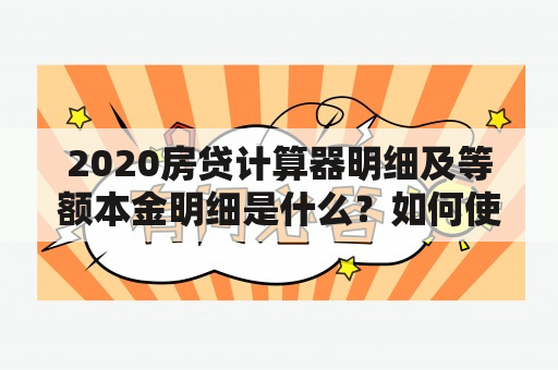 2020房贷计算器明细及等额本金明细是什么？如何使用？