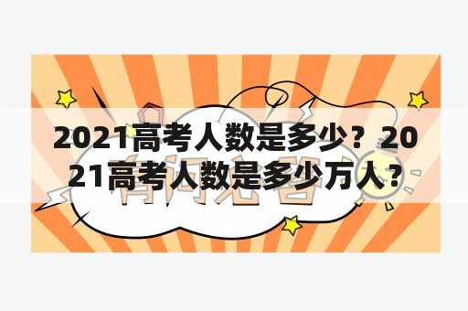 2021高考人数是多少？2021高考人数是多少万人？