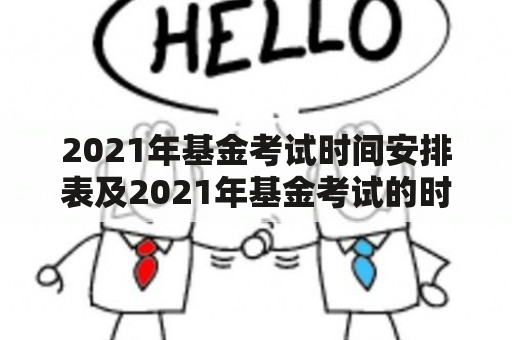 2021年基金考试时间安排表及2021年基金考试的时间是什么？