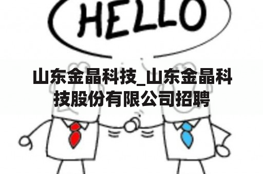 山东金晶科技_山东金晶科技股份有限公司招聘