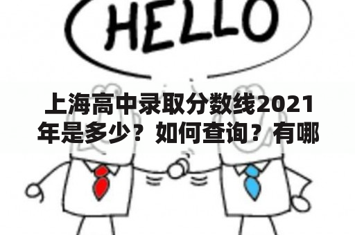 上海高中录取分数线2021年是多少？如何查询？有哪些注意事项？