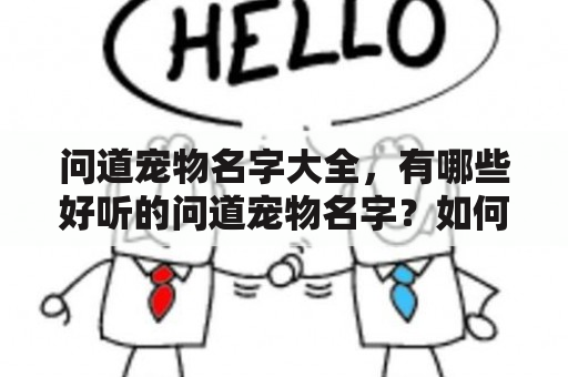 问道宠物名字大全，有哪些好听的问道宠物名字？如何给问道宠物取名？