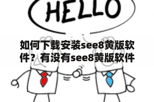 如何下载安装see8黄版软件？有没有see8黄版软件破解版网盘？