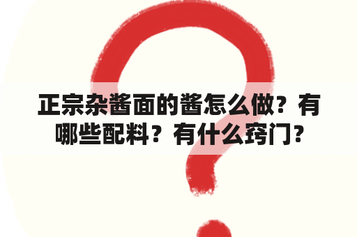 正宗杂酱面的酱怎么做？有哪些配料？有什么窍门？