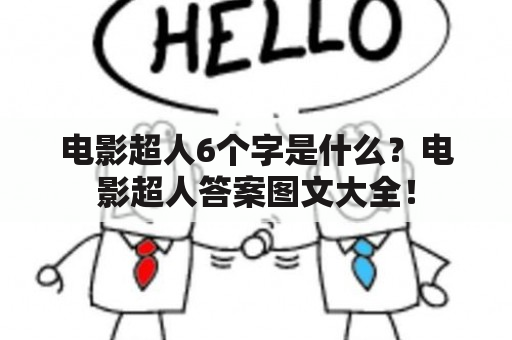 电影超人6个字是什么？电影超人答案图文大全！