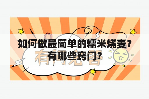 如何做最简单的糯米烧麦？有哪些窍门？