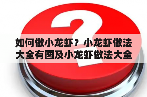 如何做小龙虾？小龙虾做法大全有图及小龙虾做法大全 菜谱