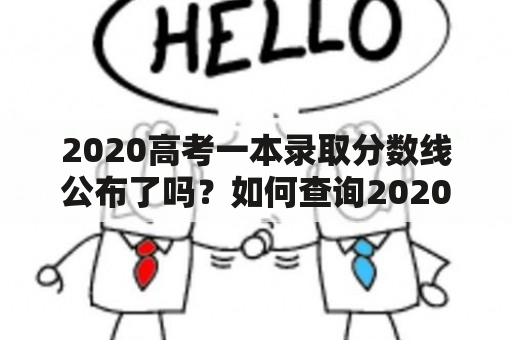 2020高考一本录取分数线公布了吗？如何查询2020高考一本录取分数线？