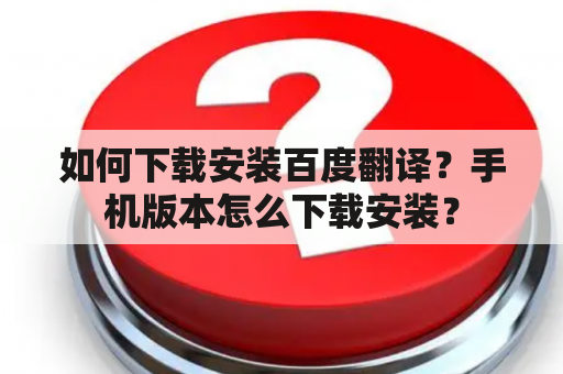 如何下载安装百度翻译？手机版本怎么下载安装？