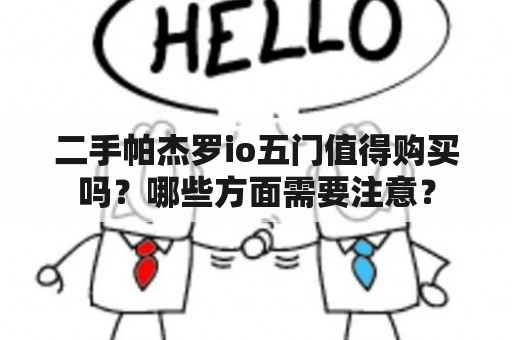 二手帕杰罗io五门值得购买吗？哪些方面需要注意？