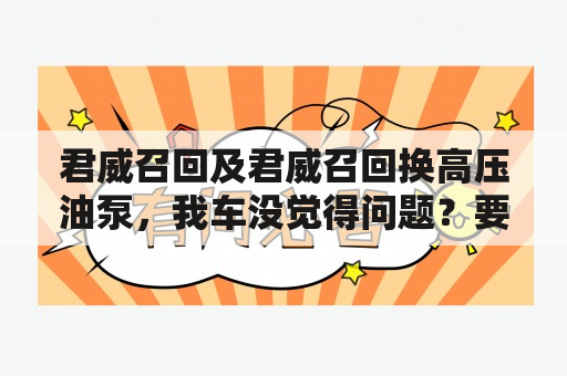 君威召回及君威召回换高压油泵，我车没觉得问题？要换吗？