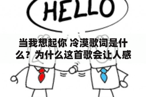 当我想起你 冷漠歌词是什么？为什么这首歌会让人感到心酸？